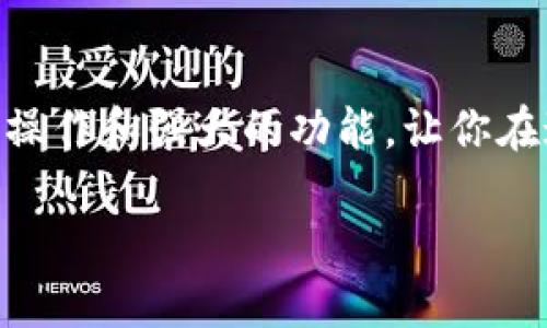   小狐錢(qián)包地址查看指南：輕松找到你的錢(qián)包地址 / 

 guanjianci 小狐錢(qián)包, 錢(qián)包地址, 查詢(xún)地址 /guanjianci 

什么是小狐錢(qián)包？
小狐錢(qián)包是一款非常受歡迎的數(shù)字貨幣錢(qián)包應(yīng)用，因其友好的用戶(hù)界面和安全性而備受推崇。在這個(gè)數(shù)字化快速發(fā)展的時(shí)代，小狐錢(qián)包為用戶(hù)提供了一個(gè)便捷的渠道，讓他們能夠安全地管理、存儲(chǔ)和交易自己的加密貨幣。而在你的數(shù)字貨幣交易過(guò)程中，錢(qián)包地址無(wú)疑是一個(gè)至關(guān)重要的元素。那么，如何找到小狐錢(qián)包的地址呢？讓我們一步步揭開(kāi)這個(gè)神秘的面紗！

小狐錢(qián)包地址的意義
錢(qián)包地址就像是你的銀行賬戶(hù)號(hào)碼，使得其他用戶(hù)能夠向你轉(zhuǎn)賬或發(fā)送資金。每個(gè)錢(qián)包地址是唯一的，并且通常是以字母和數(shù)字的組合形式存在。小狐錢(qián)包的地址不僅是你交易的“門(mén)票”，更是你在區(qū)塊鏈?zhǔn)澜缰猩矸莸南笳?！多么令人振奮啊！這意味著，只要你有了這個(gè)地址，整個(gè)數(shù)字貨幣世界都向你敞開(kāi)大門(mén)！

如何找到小狐錢(qián)包地址
找到小狐錢(qián)包的地址其實(shí)非常簡(jiǎn)單，你只需要按照以下幾個(gè)步驟進(jìn)行操作，輕輕松松就能獲取你的錢(qián)包地址：

h4步驟一：打開(kāi)小狐錢(qián)包應(yīng)用/h4
首先，請(qǐng)確保你已經(jīng)在手機(jī)上安裝了小狐錢(qián)包應(yīng)用。如果還沒(méi)有安裝，你可以前往應(yīng)用商店搜索“小狐錢(qián)包”進(jìn)行下載。安裝完成后，打開(kāi)應(yīng)用，你將看到一個(gè)的主界面。

h4步驟二：登錄到你的賬戶(hù)/h4
如果你已經(jīng)注冊(cè)過(guò)小狐錢(qián)包，請(qǐng)輸入你的賬戶(hù)信息，以便登錄。如果你是新用戶(hù)，按照應(yīng)用內(nèi)的指示完成注冊(cè)。記得要保存好你的恢復(fù)助記詞哦，這可是你錢(qián)包安全的重要保障。

h4步驟三：查找錢(qián)包地址/h4
登錄后，進(jìn)入到你錢(qián)包的主界面。在這里你可以看到不同的賬本和資產(chǎn)。在界面的顯著位置，通常能夠找到“接收”或“我的錢(qián)包”這樣的選項(xiàng)。點(diǎn)擊這個(gè)選項(xiàng)，你將看到你的錢(qián)包地址，它可能會(huì)以QR碼和一串字母數(shù)字的形式展現(xiàn)。

h4步驟四：復(fù)制或分享地址/h4
你可以點(diǎn)擊復(fù)制按鈕，將錢(qián)包地址復(fù)制到剪貼板，便于你后續(xù)粘貼使用！如果需將地址分享給朋友或交易對(duì)方，記得小心操作，確保你的地址準(zhǔn)確無(wú)誤，以免造成損失！

如何確保錢(qián)包地址的安全
在操作小狐錢(qián)包地址時(shí)，安全是極其重要的。以下是幾個(gè)保護(hù)你錢(qián)包地址和資金安全的小建議：

h4保持軟件更新/h4
定期更新小狐錢(qián)包應(yīng)用，確保你使用的是最新版本。更新中的安全補(bǔ)丁能夠有效防止?jié)撛诘陌踩[患。

h4謹(jǐn)慎分享地址/h4
在分享你的錢(qián)包地址時(shí)務(wù)必小心，確保只與信任的人分享，并且在公共場(chǎng)合盡量避免展示你的錢(qián)包地址。保護(hù)好自己的錢(qián)包，就像保護(hù)自己的財(cái)產(chǎn)一樣重要！

h4使用強(qiáng)密碼和雙重認(rèn)證/h4
為你的賬戶(hù)設(shè)置一個(gè)強(qiáng)密碼，并盡可能開(kāi)啟雙重認(rèn)證，這能為你的賬戶(hù)多一層安全保護(hù)。多一分防范，就多一分安全，絕不能掉以輕心！

小狐錢(qián)包的其他功能
除了查看和使用錢(qián)包地址，小狐錢(qián)包還提供了多種其他實(shí)用功能，讓你的數(shù)字貨幣管理更加高效和安全：

h4輕松管理資產(chǎn)/h4
在小狐錢(qián)包中，你可以方便地管理多種類(lèi)型的數(shù)字貨幣，實(shí)時(shí)查看你的資產(chǎn)狀態(tài)，了解市值變化。這種信息透明化讓你對(duì)自己的投資情況一目了然，再也不怕錯(cuò)過(guò)市場(chǎng)動(dòng)向！

h4快速交易/h4
小狐錢(qián)包支持多種交易方式，用戶(hù)可以在APP內(nèi)直接購(gòu)買(mǎi)或出售數(shù)字貨幣，操作簡(jiǎn)單，速度快，讓你的每一次交易都充滿(mǎn)信心！

h4便捷換幣服務(wù)/h4
小狐錢(qián)包不僅支持傳統(tǒng)的法幣充值，還提供了快捷的換幣服務(wù)，讓用戶(hù)可以隨時(shí)隨地把手中的數(shù)字資產(chǎn)轉(zhuǎn)換成所需的其他加密貨幣，真正做到了資產(chǎn)靈活管理！

總結(jié)
通過(guò)以上的步驟，相信你已經(jīng)掌握了如何找到小狐錢(qián)包地址的方法。無(wú)論是進(jìn)行數(shù)字貨幣交易，還是日常管理資產(chǎn)，錢(qián)包地址都是不可或缺的元素！小狐錢(qián)包以其簡(jiǎn)便的操作和強(qiáng)大的功能，讓你在這個(gè)充滿(mǎn)機(jī)遇的數(shù)字貨幣時(shí)代，隨時(shí)隨地掌控自己的財(cái)富。希望每位用戶(hù)在小狐錢(qián)包的使用過(guò)程中，都能獲得愉快的體驗(yàn)，收獲屬于自己的成功！

讓我們一同踏上數(shù)字貨幣的冒險(xiǎn)旅程，收獲財(cái)富與樂(lè)趣，盡情享受每一次資產(chǎn)增值的快感吧！