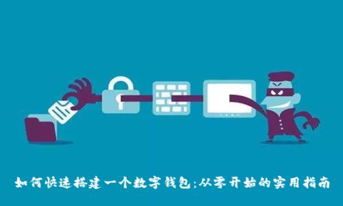 如何快速搭建一個(gè)數(shù)字錢(qián)包：從零開(kāi)始的實(shí)用指南