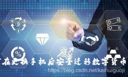 如何在更換手機(jī)后安全遷移數(shù)字貨幣錢包