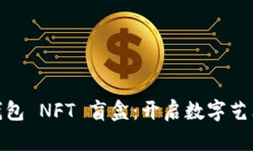 探索小狐錢包 NFT 盲盒：開啟數(shù)字藝術的新天地