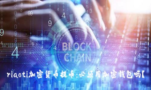 riaoti加密貨幣提幣：必須用加密錢包嗎？