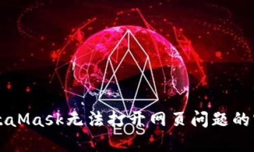 解決MetaMask無法打開網(wǎng)頁問題的實(shí)用指南