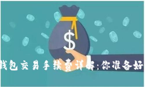 加密錢包交易手續(xù)費詳解：你準(zhǔn)備好了嗎？