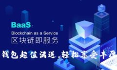 數(shù)字錢包超值滿送，輕松