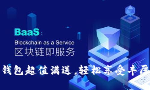 數(shù)字錢(qián)包超值滿(mǎn)送，輕松享受豐厚優(yōu)惠