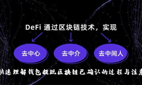 如何快速理解錢包提現(xiàn)區(qū)塊鏈已確認(rèn)的過程與注意事項(xiàng)
