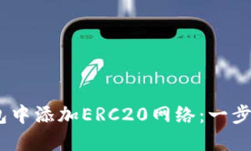 :如何在小狐錢包中添加ERC20網絡：一步步教你輕松操作