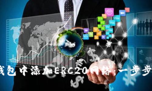 :如何在小狐錢包中添加ERC20網絡：一步步教你輕松操作