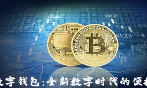 
探索凱撒數(shù)字錢包：全新數(shù)字時代的便捷支付體驗