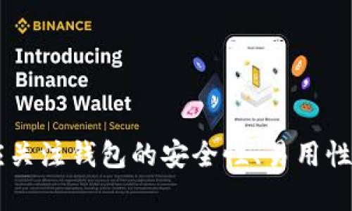 數(shù)字錢包（也稱為加密錢包）是用于存儲、管理和交易加密貨幣（如比特幣、以太坊等）的工具。它的核心功能是提供一個安全的環(huán)境來存儲私人鑰匙，這些鑰匙是用戶訪問其加密貨幣的重要憑證。

### 錢包數(shù)字加密的含義

數(shù)字錢包的關(guān)鍵在于其“加密”特性。加密是指通過特定的算法將信息進行編碼，以保護信息的安全性和隱私性。對于數(shù)字錢包而言，加密主要體現(xiàn)在以下幾個方面：

1. **私鑰和公鑰的生成**：每個數(shù)字錢包都包含一對密鑰——私鑰和公鑰。公鑰可以被共享，用于接收資金；而私鑰則是嚴密保護的信息，僅由錢包持有者知曉，任何擁有私鑰的人都可以訪問和控制其對應(yīng)的加密貨幣。

2. **交易的簽名**：在執(zhí)行交易時，需要使用私鑰對交易進行數(shù)字簽名，確保交易的有效性和合法性。這一過程通過加密技術(shù)來完成，保障資金轉(zhuǎn)移的安全性和不可否認性。

3. **錢包的安全性**：數(shù)字錢包在存儲和管理加密貨幣時，會采用多種加密技術(shù)來確保用戶的資產(chǎn)安全，防止黑客攻擊和未授權(quán)訪問。例如，許多錢包使用加密算法（如AES等）對保存的私鑰進行加密。

### 為什么需要數(shù)字錢包加密？

隨著加密貨幣市場的擴大，數(shù)字錢包的安全性問題日益突出。由于加密貨幣的去中心化特性，一旦私鑰被盜，用戶很難找回其損失的資產(chǎn)。因此，加密技術(shù)在數(shù)字錢包中的應(yīng)用至關(guān)重要，主要體現(xiàn)在以下幾點：

- **保護用戶隱私**：加密技術(shù)能夠有效地保護用戶的身份和交易信息，防止個人信息泄露。用戶在進行交易時，可以保持匿名，保護自身隱私。

- **增強安全性**：通過加密技術(shù)，錢包可以加密和存儲用戶的私鑰，防止其被黑客獲取。即使黑客攻入錢包系統(tǒng)，也難以獲取明確的密鑰信息。

- **確保交易的完整性**：交易信息通過數(shù)字簽名的形式進行加密，使得任何篡改都可以被檢測到，從而保護用戶資產(chǎn)不受到損失。

### 如何選擇一個安全的數(shù)字錢包？

在選擇合適的數(shù)字錢包時，用戶需要考慮以下幾點，以確保加密的有效性和安全性：

1. **錢包類型**：根據(jù)使用需求，可以選擇熱錢包（在線錢包）或冷錢包（離線錢包）。熱錢包方便快捷，適合日常使用；冷錢包更安全，適合長時間存儲資產(chǎn)。

2. **加密算法**：了解錢包使用的加密算法是否是行業(yè)標準，如AES、RSA等，確保其具有較高的安全性。

3. **用戶評價**：查閱用戶評價和推薦，了解該錢包在安全性和易用性方面的表現(xiàn)。

4. **備份和恢復**：選擇那些支持備份和恢復功能的錢包，以防止用戶在設(shè)備丟失或損壞的情況下仍能找回資產(chǎn)。

### 結(jié)論

數(shù)字錢包的加密是保護用戶加密貨幣資產(chǎn)安全的重要手段。借助高級加密技術(shù)，用戶能夠在復雜的數(shù)字貨幣市場中保護個人隱私和財產(chǎn)安全。在選擇數(shù)字錢包時，用戶應(yīng)關(guān)注錢包的安全性、易用性及其是否符合自身需求，確保自己的數(shù)字資產(chǎn)得到妥善管理和保護。如此一來，面對未來日益增長的加密貨幣世界，用戶才能無畏前行，盡享數(shù)字財富帶來的便捷與收益！