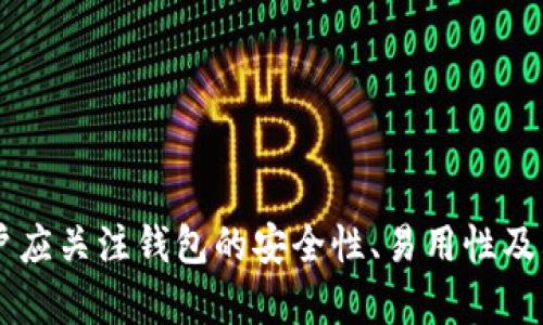 數(shù)字錢包（也稱為加密錢包）是用于存儲、管理和交易加密貨幣（如比特幣、以太坊等）的工具。它的核心功能是提供一個安全的環(huán)境來存儲私人鑰匙，這些鑰匙是用戶訪問其加密貨幣的重要憑證。

### 錢包數(shù)字加密的含義

數(shù)字錢包的關(guān)鍵在于其“加密”特性。加密是指通過特定的算法將信息進行編碼，以保護信息的安全性和隱私性。對于數(shù)字錢包而言，加密主要體現(xiàn)在以下幾個方面：

1. **私鑰和公鑰的生成**：每個數(shù)字錢包都包含一對密鑰——私鑰和公鑰。公鑰可以被共享，用于接收資金；而私鑰則是嚴密保護的信息，僅由錢包持有者知曉，任何擁有私鑰的人都可以訪問和控制其對應(yīng)的加密貨幣。

2. **交易的簽名**：在執(zhí)行交易時，需要使用私鑰對交易進行數(shù)字簽名，確保交易的有效性和合法性。這一過程通過加密技術(shù)來完成，保障資金轉(zhuǎn)移的安全性和不可否認性。

3. **錢包的安全性**：數(shù)字錢包在存儲和管理加密貨幣時，會采用多種加密技術(shù)來確保用戶的資產(chǎn)安全，防止黑客攻擊和未授權(quán)訪問。例如，許多錢包使用加密算法（如AES等）對保存的私鑰進行加密。

### 為什么需要數(shù)字錢包加密？

隨著加密貨幣市場的擴大，數(shù)字錢包的安全性問題日益突出。由于加密貨幣的去中心化特性，一旦私鑰被盜，用戶很難找回其損失的資產(chǎn)。因此，加密技術(shù)在數(shù)字錢包中的應(yīng)用至關(guān)重要，主要體現(xiàn)在以下幾點：

- **保護用戶隱私**：加密技術(shù)能夠有效地保護用戶的身份和交易信息，防止個人信息泄露。用戶在進行交易時，可以保持匿名，保護自身隱私。

- **增強安全性**：通過加密技術(shù)，錢包可以加密和存儲用戶的私鑰，防止其被黑客獲取。即使黑客攻入錢包系統(tǒng)，也難以獲取明確的密鑰信息。

- **確保交易的完整性**：交易信息通過數(shù)字簽名的形式進行加密，使得任何篡改都可以被檢測到，從而保護用戶資產(chǎn)不受到損失。

### 如何選擇一個安全的數(shù)字錢包？

在選擇合適的數(shù)字錢包時，用戶需要考慮以下幾點，以確保加密的有效性和安全性：

1. **錢包類型**：根據(jù)使用需求，可以選擇熱錢包（在線錢包）或冷錢包（離線錢包）。熱錢包方便快捷，適合日常使用；冷錢包更安全，適合長時間存儲資產(chǎn)。

2. **加密算法**：了解錢包使用的加密算法是否是行業(yè)標準，如AES、RSA等，確保其具有較高的安全性。

3. **用戶評價**：查閱用戶評價和推薦，了解該錢包在安全性和易用性方面的表現(xiàn)。

4. **備份和恢復**：選擇那些支持備份和恢復功能的錢包，以防止用戶在設(shè)備丟失或損壞的情況下仍能找回資產(chǎn)。

### 結(jié)論

數(shù)字錢包的加密是保護用戶加密貨幣資產(chǎn)安全的重要手段。借助高級加密技術(shù)，用戶能夠在復雜的數(shù)字貨幣市場中保護個人隱私和財產(chǎn)安全。在選擇數(shù)字錢包時，用戶應(yīng)關(guān)注錢包的安全性、易用性及其是否符合自身需求，確保自己的數(shù)字資產(chǎn)得到妥善管理和保護。如此一來，面對未來日益增長的加密貨幣世界，用戶才能無畏前行，盡享數(shù)字財富帶來的便捷與收益！