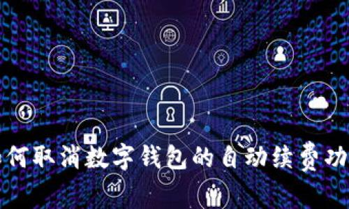 如何取消數(shù)字錢包的自動續(xù)費功能