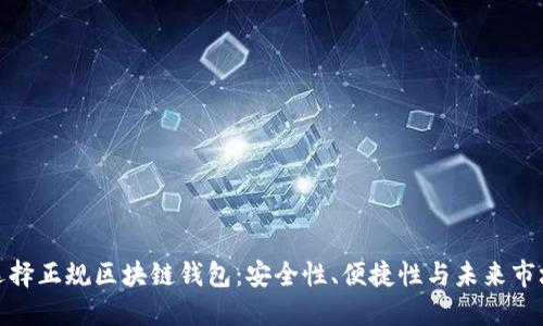 如何選擇正規(guī)區(qū)塊鏈錢包：安全性、便捷性與未來市場走勢