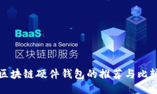 區(qū)塊鏈硬件錢包的推薦與比較