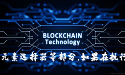 要使用Selenium獲取小狐錢包的相關(guān)信息，首先需要了解小狐錢包的使用場(chǎng)景和相關(guān)功能。Selenium 是一個(gè)強(qiáng)大的自動(dòng)化測(cè)試工具，通常用在自動(dòng)化測(cè)試和Web抓取方面。

下面是使用Selenium獲取小狐錢包信息的一些步驟和示例代碼。

### 準(zhǔn)備工作

1. **安裝Selenium**：確保你已經(jīng)安裝了Selenium庫。如果沒有，可以使用以下命令進(jìn)行安裝：
   ```bash
   pip install selenium
   ```
   
2. **下載瀏覽器驅(qū)動(dòng)**：Selenium需要瀏覽器驅(qū)動(dòng)以控制瀏覽器。下載與瀏覽器版本匹配的驅(qū)動(dòng)，比如 ChromeDriver 或 GeckoDriver，并把它放在你的環(huán)境變量中。

3. **創(chuàng)建一個(gè)小狐錢包賬戶**：確保你有一個(gè)小狐錢包的賬戶，且能夠正常登錄。

### 示例代碼

下面的Python代碼示例演示了如何使用Selenium登錄小狐錢包并獲取一些用戶信息。

```python
from selenium import webdriver
from selenium.webdriver.common.by import By
from selenium.webdriver.common.keys import Keys
import time

# 初始化WebDriver（這里以Chrome為例）
driver = webdriver.Chrome()

# 打開小狐錢包登錄頁面
driver.get(