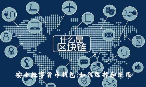 安全數(shù)字貨幣錢(qián)包：如何選擇和使用