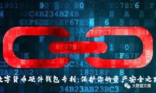 數(shù)字貨幣硬件錢(qián)包專(zhuān)利：保護(hù)你的資產(chǎn)安全之路
