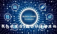 數(shù)字錢包被凍結(jié)？教你快