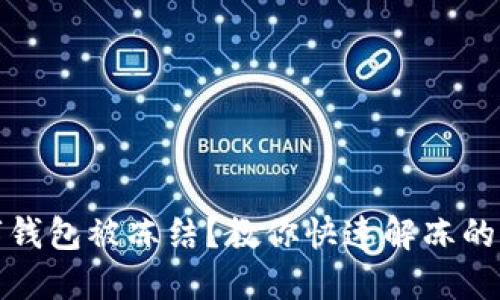 數(shù)字錢包被凍結(jié)？教你快速解凍的方法