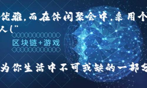 錢包狐貍頭（或稱“狐貍頭錢包”）是一種受到廣泛歡迎的時(shí)尚配飾，通常因其獨(dú)特的設(shè)計(jì)和寓意受到喜愛。以下是關(guān)于錢包狐貍頭的一些說法和解讀，其中包括它的象征意義、流行文化中的地位，以及人們對(duì)它的看法。

一、狐貍頭的象征意義
狐貍在許多文化中被視為機(jī)智、聰明和靈活的象征。錢包狐貍頭以狐貍的形象為設(shè)計(jì)元素，不僅為其增添了時(shí)尚氣息，也傳達(dá)出了一種狡猾而又靈動(dòng)的特質(zhì)。比如，在華人文化中，狐貍常常被看作是魅力與智慧的結(jié)合，它們的狡猾使得它們?cè)谠S多民俗故事中扮演了重要角色。因此，錢包狐貍頭常常被賦予了一種機(jī)敏、勇敢和充滿個(gè)性的象征。

二、流行文化中的錢包狐貍頭
在當(dāng)代時(shí)尚圈中，錢包狐貍頭體現(xiàn)了對(duì)動(dòng)物元素的熱愛和對(duì)大自然的尊重。設(shè)計(jì)師們常常將這種靈感融入他們的作品中，成為一種流行趨勢(shì)。各大品牌的時(shí)尚秀上，不時(shí)會(huì)看到狐貍頭元素的包包和配飾。無論是年輕人還中年人士，錢包狐貍頭都受到了熱烈的歡迎，人們喜歡在日常生活中加入一點(diǎn)野性的風(fēng)情，這使得它成為一種時(shí)尚聲明。

三、使用錢包狐貍頭的情感體驗(yàn)
選擇一款錢包狐貍頭，往往不僅僅是追求時(shí)尚，更是一種情感寄托。當(dāng)你手握這樣的一款錢包時(shí)，似乎能夠感受到狐貍那種自由、無畏的靈魂，仿佛它在低聲訴說著屬于它的故事。而每次打開錢包，看到那些精致的設(shè)計(jì)、細(xì)致的做工，都會(huì)讓人心生歡喜，仿佛生活中每一個(gè)小細(xì)節(jié)都變得格外珍貴！多么令人振奮！”這不僅承載了個(gè)人的品位，更展現(xiàn)了對(duì)生活的熱愛。

四、錢包狐貍頭的多樣性與實(shí)用性
錢包狐貍頭的設(shè)計(jì)通常兼具美觀與實(shí)用。市面上有各種不同款式和顏色的狐貍頭錢包，從小巧精致的零錢包到大氣的手提包，各種風(fēng)格應(yīng)有盡有。這樣的多樣性使得它能夠迎合各類消費(fèi)者的需求，既可以作為日常使用的實(shí)用品，又能作為搭配的時(shí)尚單品。
例如，鮮艷的顏色和獨(dú)特的圖案能夠吸引眼球，而經(jīng)典的黑白配色卻能夠在正式場(chǎng)合中展現(xiàn)出低調(diào)的奢華感。這種靈活性正是錢包狐貍頭受到廣泛喜愛的原因之一。當(dāng)你在參加聚會(huì)、約會(huì)或者出勤時(shí)，錢包狐貍頭都能夠?yàn)槟愕拇┐钤鎏硪荒辽?，讓你自信滿滿地走入每一個(gè)場(chǎng)合！

五、如何選擇合適的錢包狐貍頭
選擇合適的錢包狐貍頭可以從幾個(gè)方面入手。首先，考慮自己的風(fēng)格偏好。如果你喜歡簡(jiǎn)約大方的設(shè)計(jì)，可以選擇顏色單一且線條流暢的狐貍頭錢包。反之，如果你追求個(gè)性時(shí)尚，圖案鮮艷的狐貍頭錢包則是不錯(cuò)的選擇。
其次，材質(zhì)也很關(guān)鍵。高品質(zhì)的皮革制成的錢包不僅耐用，還顯得更加高級(jí)。選擇時(shí)要了解錢包的制作材料，確保其具有良好的手感與耐用性?！懊看文贸鲥X包，觸感都那么舒服，真是一種享受！”
最后，考慮實(shí)際的使用需求。錢包的大小與容量要適合個(gè)人的需求，如果你需要攜帶很多卡片和現(xiàn)金，選擇空間較大的款式。而如果只是日常的一些小物件，小巧的狐貍頭零錢包則更加方便。其設(shè)計(jì)上應(yīng)該能夠兼顧美觀和實(shí)用，讓你在使用中愈發(fā)感受到生活的便捷與樂趣。

六、錢包狐貍頭在不同場(chǎng)合中的應(yīng)用
錢包狐貍頭在不同場(chǎng)合中都可以展現(xiàn)出其靈活的搭配性。無論是上班、約會(huì)還是參加派對(duì)，它都能成為吸睛的焦點(diǎn)！在工作場(chǎng)合，一款簡(jiǎn)約風(fēng)格的狐貍頭錢包可以與職業(yè)裝相得益彰，展示出干練與優(yōu)雅。而在休閑聚會(huì)中，采用個(gè)性圖案的狐貍頭錢包則能夠成為交談的開場(chǎng)白，提升你的人氣。
在家庭聚會(huì)或者朋友聚會(huì)中，帶著獨(dú)特設(shè)計(jì)的狐貍頭錢包，往往能夠引發(fā)大家的興趣，讓你成為眾人矚目的焦點(diǎn)。尤其是那些顏色鮮艷、設(shè)計(jì)獨(dú)特的款式，容易引起朋友們的好奇與贊賞?！岸嗝次?！”

七、結(jié)語
錢包狐貍頭不僅是一種時(shí)尚單品，它更是人們對(duì)生活態(tài)度的表達(dá)。從象征意義到流行文化，從情感體驗(yàn)到實(shí)用性，每一個(gè)細(xì)節(jié)都是對(duì)個(gè)人風(fēng)格的體現(xiàn)。趕快選擇一款適合自己的狐貍頭錢包，讓它成為你生活中不可或缺的一部分，為你的每一天增添無限的色彩與樂趣吧！生活本就是一個(gè)絢麗多彩的旅程，讓我們一同攜手，共同前往充滿未知的明天。無論走到哪里，狐貍頭錢包都將伴隨著你，一同書寫屬于自己的精彩篇章。