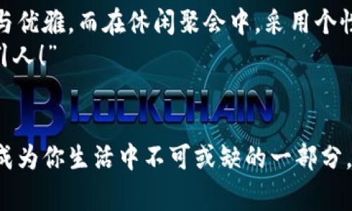 錢包狐貍頭（或稱“狐貍頭錢包”）是一種受到廣泛歡迎的時(shí)尚配飾，通常因其獨(dú)特的設(shè)計(jì)和寓意受到喜愛。以下是關(guān)于錢包狐貍頭的一些說法和解讀，其中包括它的象征意義、流行文化中的地位，以及人們對(duì)它的看法。

一、狐貍頭的象征意義
狐貍在許多文化中被視為機(jī)智、聰明和靈活的象征。錢包狐貍頭以狐貍的形象為設(shè)計(jì)元素，不僅為其增添了時(shí)尚氣息，也傳達(dá)出了一種狡猾而又靈動(dòng)的特質(zhì)。比如，在華人文化中，狐貍常常被看作是魅力與智慧的結(jié)合，它們的狡猾使得它們?cè)谠S多民俗故事中扮演了重要角色。因此，錢包狐貍頭常常被賦予了一種機(jī)敏、勇敢和充滿個(gè)性的象征。

二、流行文化中的錢包狐貍頭
在當(dāng)代時(shí)尚圈中，錢包狐貍頭體現(xiàn)了對(duì)動(dòng)物元素的熱愛和對(duì)大自然的尊重。設(shè)計(jì)師們常常將這種靈感融入他們的作品中，成為一種流行趨勢(shì)。各大品牌的時(shí)尚秀上，不時(shí)會(huì)看到狐貍頭元素的包包和配飾。無論是年輕人還中年人士，錢包狐貍頭都受到了熱烈的歡迎，人們喜歡在日常生活中加入一點(diǎn)野性的風(fēng)情，這使得它成為一種時(shí)尚聲明。

三、使用錢包狐貍頭的情感體驗(yàn)
選擇一款錢包狐貍頭，往往不僅僅是追求時(shí)尚，更是一種情感寄托。當(dāng)你手握這樣的一款錢包時(shí)，似乎能夠感受到狐貍那種自由、無畏的靈魂，仿佛它在低聲訴說著屬于它的故事。而每次打開錢包，看到那些精致的設(shè)計(jì)、細(xì)致的做工，都會(huì)讓人心生歡喜，仿佛生活中每一個(gè)小細(xì)節(jié)都變得格外珍貴！多么令人振奮！”這不僅承載了個(gè)人的品位，更展現(xiàn)了對(duì)生活的熱愛。

四、錢包狐貍頭的多樣性與實(shí)用性
錢包狐貍頭的設(shè)計(jì)通常兼具美觀與實(shí)用。市面上有各種不同款式和顏色的狐貍頭錢包，從小巧精致的零錢包到大氣的手提包，各種風(fēng)格應(yīng)有盡有。這樣的多樣性使得它能夠迎合各類消費(fèi)者的需求，既可以作為日常使用的實(shí)用品，又能作為搭配的時(shí)尚單品。
例如，鮮艷的顏色和獨(dú)特的圖案能夠吸引眼球，而經(jīng)典的黑白配色卻能夠在正式場(chǎng)合中展現(xiàn)出低調(diào)的奢華感。這種靈活性正是錢包狐貍頭受到廣泛喜愛的原因之一。當(dāng)你在參加聚會(huì)、約會(huì)或者出勤時(shí)，錢包狐貍頭都能夠?yàn)槟愕拇┐钤鎏硪荒辽?，讓你自信滿滿地走入每一個(gè)場(chǎng)合！

五、如何選擇合適的錢包狐貍頭
選擇合適的錢包狐貍頭可以從幾個(gè)方面入手。首先，考慮自己的風(fēng)格偏好。如果你喜歡簡(jiǎn)約大方的設(shè)計(jì)，可以選擇顏色單一且線條流暢的狐貍頭錢包。反之，如果你追求個(gè)性時(shí)尚，圖案鮮艷的狐貍頭錢包則是不錯(cuò)的選擇。
其次，材質(zhì)也很關(guān)鍵。高品質(zhì)的皮革制成的錢包不僅耐用，還顯得更加高級(jí)。選擇時(shí)要了解錢包的制作材料，確保其具有良好的手感與耐用性?！懊看文贸鲥X包，觸感都那么舒服，真是一種享受！”
最后，考慮實(shí)際的使用需求。錢包的大小與容量要適合個(gè)人的需求，如果你需要攜帶很多卡片和現(xiàn)金，選擇空間較大的款式。而如果只是日常的一些小物件，小巧的狐貍頭零錢包則更加方便。其設(shè)計(jì)上應(yīng)該能夠兼顧美觀和實(shí)用，讓你在使用中愈發(fā)感受到生活的便捷與樂趣。

六、錢包狐貍頭在不同場(chǎng)合中的應(yīng)用
錢包狐貍頭在不同場(chǎng)合中都可以展現(xiàn)出其靈活的搭配性。無論是上班、約會(huì)還是參加派對(duì)，它都能成為吸睛的焦點(diǎn)！在工作場(chǎng)合，一款簡(jiǎn)約風(fēng)格的狐貍頭錢包可以與職業(yè)裝相得益彰，展示出干練與優(yōu)雅。而在休閑聚會(huì)中，采用個(gè)性圖案的狐貍頭錢包則能夠成為交談的開場(chǎng)白，提升你的人氣。
在家庭聚會(huì)或者朋友聚會(huì)中，帶著獨(dú)特設(shè)計(jì)的狐貍頭錢包，往往能夠引發(fā)大家的興趣，讓你成為眾人矚目的焦點(diǎn)。尤其是那些顏色鮮艷、設(shè)計(jì)獨(dú)特的款式，容易引起朋友們的好奇與贊賞。“多么吸引人！”

七、結(jié)語
錢包狐貍頭不僅是一種時(shí)尚單品，它更是人們對(duì)生活態(tài)度的表達(dá)。從象征意義到流行文化，從情感體驗(yàn)到實(shí)用性，每一個(gè)細(xì)節(jié)都是對(duì)個(gè)人風(fēng)格的體現(xiàn)。趕快選擇一款適合自己的狐貍頭錢包，讓它成為你生活中不可或缺的一部分，為你的每一天增添無限的色彩與樂趣吧！生活本就是一個(gè)絢麗多彩的旅程，讓我們一同攜手，共同前往充滿未知的明天。無論走到哪里，狐貍頭錢包都將伴隨著你，一同書寫屬于自己的精彩篇章。