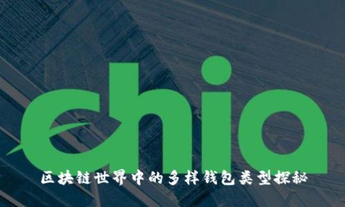 區(qū)塊鏈?zhǔn)澜缰械亩鄻渝X包類型探秘