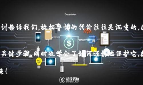   如何在小狐錢包中安全導(dǎo)出私鑰 / 
 guanjianci 小狐錢包, 私鑰導(dǎo)出, 區(qū)塊鏈安全 /guanjianci 

引言：小狐錢包的魅力與私鑰的重要性
在數(shù)字貨幣的世界里，安全始終是最重要的課題之一。而在眾多錢包中，小狐錢包以其用戶友好的界面和強大的功能吸引了大量用戶。而當(dāng)我們提到安全，私鑰便是其中最為關(guān)鍵的元素之一。你知道，私鑰就像是你數(shù)字資產(chǎn)的金庫鑰匙，只有你掌握了它，才能真正擁有你的資產(chǎn)！

獲取小狐錢包的重要步驟
在準(zhǔn)備導(dǎo)出私鑰之前，我們首先需要確保你已經(jīng)正確安裝并創(chuàng)建了小狐錢包，作為數(shù)字貨幣愛好者，這一步是至關(guān)重要的。注冊過程中，錢包會提示你生成一組助記詞，這也是確保獲得你資產(chǎn)的另一種方式。萬一丟失，麻煩可就大了！然而，今天我們討論的重點是私鑰的導(dǎo)出，這更是每個用戶必須了解的重要知識。

導(dǎo)出私鑰的步驟
接下來，讓我們進入導(dǎo)出私鑰的具體步驟，確保在操作過程中，你能保持足夠的警惕，因為一旦私鑰泄漏，可能導(dǎo)致不可逆轉(zhuǎn)的損失。

ol
li
h4第一步：打開小狐錢包/h4
首先，確保你的手機已安全解鎖，并找到小狐錢包的應(yīng)用圖標(biāo)。點擊進入，你將看到它全新的界面，功能清晰、操作簡便。
/li
li
h4第二步：進入設(shè)置頁面/h4
在錢包首頁，找到明顯的“設(shè)置”選項。這里是你進行各種高級設(shè)置的地方，包括安全、網(wǎng)絡(luò)等多項功能。因為我們要導(dǎo)出私鑰，所以需要在這里進行進一步的操作。
/li
li
h4第三步：選擇私鑰管理/h4
在設(shè)置頁面中，你會看到一個“私鑰管理”或者“安全設(shè)置”的選項。點擊進去，你將發(fā)現(xiàn)一個列表，其中包括導(dǎo)出私鑰的功能。
/li
li
h4第四步：驗證身份/h4
為了保護你的私鑰安全，錢包會要求你進行身份驗證。這通常包括輸入密碼、面部識別或指紋識別，任何設(shè)置過的安全措施都是為了確保你的信息保護到位！
/li
li
h4第五步：導(dǎo)出私鑰/h4
身份驗證完成后，你終于可以看到你的私鑰了。在這一刻，務(wù)必小心！請確認不上其他人的肩膀，確保私鑰不會泄漏！接下來，你可以選擇復(fù)制私鑰、下載或者導(dǎo)出到安全的地方。但要記住，一旦私鑰被他人獲取，后果不堪設(shè)想！
/li
/ol

導(dǎo)出后歸存私鑰的安全措施
導(dǎo)出私鑰之后，你可能會問：該如何安全存儲這個至關(guān)重要的鑰匙呢？下面是一些實用的建議！

ul
li
h4安全的物理存儲/h4
最好的方法就是將私鑰寫下來，存放于一個安全的地方，比如保險箱。而不建議存在手機、電腦或云端，因為這些方式都可能被黑客攻擊。
/li
li
h4分散存儲/h4
如果你有多個錢包和私鑰，可以將它們分開存儲，降低所有信息被竊的風(fēng)險。
/li
li
h4定期檢查安全性/h4
不僅要在導(dǎo)出私鑰時小心，還要定期檢查你錢包的安全性，確保軟件是最新版本，同時注意可疑活動。
/li
/ul

對待私鑰的態(tài)度：理性與謹(jǐn)慎
導(dǎo)出私鑰這一操作應(yīng)該是令人振奮的，但同時伴隨著極大的責(zé)任。作為分布式賬本上的安全持有人，你有義務(wù)保護好自己的資產(chǎn)！許多教訓(xùn)告訴我們，放松警惕的代價往往是沉重的。因此，千萬不要忽視這些操作背后的責(zé)任與影響。

結(jié)檔：珍惜你的每一分錢
無論你是在進行投資，還是為了其他目的在使用小狐錢包，私鑰的安全都是至關(guān)重要的。通過本文的介紹，相信你已經(jīng)掌握了導(dǎo)出私鑰的關(guān)鍵步驟，同時也學(xué)會了如何謹(jǐn)慎地保護它。數(shù)字貨幣的未來，因每一個用戶的謹(jǐn)慎與智慧而更加燦爛！希望你能在這個數(shù)字世界中不斷探索，收獲更多的成長與財富！多么令人振奮！

最后，希望這份指南能幫助你在小狐錢包中順利導(dǎo)出并安全保存私鑰，愿每個數(shù)字資產(chǎn)都能在你的口袋里安然無恙，走向無限可能的未來！