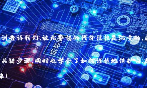   如何在小狐錢包中安全導(dǎo)出私鑰 / 
 guanjianci 小狐錢包, 私鑰導(dǎo)出, 區(qū)塊鏈安全 /guanjianci 

引言：小狐錢包的魅力與私鑰的重要性
在數(shù)字貨幣的世界里，安全始終是最重要的課題之一。而在眾多錢包中，小狐錢包以其用戶友好的界面和強大的功能吸引了大量用戶。而當(dāng)我們提到安全，私鑰便是其中最為關(guān)鍵的元素之一。你知道，私鑰就像是你數(shù)字資產(chǎn)的金庫鑰匙，只有你掌握了它，才能真正擁有你的資產(chǎn)！

獲取小狐錢包的重要步驟
在準(zhǔn)備導(dǎo)出私鑰之前，我們首先需要確保你已經(jīng)正確安裝并創(chuàng)建了小狐錢包，作為數(shù)字貨幣愛好者，這一步是至關(guān)重要的。注冊過程中，錢包會提示你生成一組助記詞，這也是確保獲得你資產(chǎn)的另一種方式。萬一丟失，麻煩可就大了！然而，今天我們討論的重點是私鑰的導(dǎo)出，這更是每個用戶必須了解的重要知識。

導(dǎo)出私鑰的步驟
接下來，讓我們進入導(dǎo)出私鑰的具體步驟，確保在操作過程中，你能保持足夠的警惕，因為一旦私鑰泄漏，可能導(dǎo)致不可逆轉(zhuǎn)的損失。

ol
li
h4第一步：打開小狐錢包/h4
首先，確保你的手機已安全解鎖，并找到小狐錢包的應(yīng)用圖標(biāo)。點擊進入，你將看到它全新的界面，功能清晰、操作簡便。
/li
li
h4第二步：進入設(shè)置頁面/h4
在錢包首頁，找到明顯的“設(shè)置”選項。這里是你進行各種高級設(shè)置的地方，包括安全、網(wǎng)絡(luò)等多項功能。因為我們要導(dǎo)出私鑰，所以需要在這里進行進一步的操作。
/li
li
h4第三步：選擇私鑰管理/h4
在設(shè)置頁面中，你會看到一個“私鑰管理”或者“安全設(shè)置”的選項。點擊進去，你將發(fā)現(xiàn)一個列表，其中包括導(dǎo)出私鑰的功能。
/li
li
h4第四步：驗證身份/h4
為了保護你的私鑰安全，錢包會要求你進行身份驗證。這通常包括輸入密碼、面部識別或指紋識別，任何設(shè)置過的安全措施都是為了確保你的信息保護到位！
/li
li
h4第五步：導(dǎo)出私鑰/h4
身份驗證完成后，你終于可以看到你的私鑰了。在這一刻，務(wù)必小心！請確認不上其他人的肩膀，確保私鑰不會泄漏！接下來，你可以選擇復(fù)制私鑰、下載或者導(dǎo)出到安全的地方。但要記住，一旦私鑰被他人獲取，后果不堪設(shè)想！
/li
/ol

導(dǎo)出后歸存私鑰的安全措施
導(dǎo)出私鑰之后，你可能會問：該如何安全存儲這個至關(guān)重要的鑰匙呢？下面是一些實用的建議！

ul
li
h4安全的物理存儲/h4
最好的方法就是將私鑰寫下來，存放于一個安全的地方，比如保險箱。而不建議存在手機、電腦或云端，因為這些方式都可能被黑客攻擊。
/li
li
h4分散存儲/h4
如果你有多個錢包和私鑰，可以將它們分開存儲，降低所有信息被竊的風(fēng)險。
/li
li
h4定期檢查安全性/h4
不僅要在導(dǎo)出私鑰時小心，還要定期檢查你錢包的安全性，確保軟件是最新版本，同時注意可疑活動。
/li
/ul

對待私鑰的態(tài)度：理性與謹(jǐn)慎
導(dǎo)出私鑰這一操作應(yīng)該是令人振奮的，但同時伴隨著極大的責(zé)任。作為分布式賬本上的安全持有人，你有義務(wù)保護好自己的資產(chǎn)！許多教訓(xùn)告訴我們，放松警惕的代價往往是沉重的。因此，千萬不要忽視這些操作背后的責(zé)任與影響。

結(jié)檔：珍惜你的每一分錢
無論你是在進行投資，還是為了其他目的在使用小狐錢包，私鑰的安全都是至關(guān)重要的。通過本文的介紹，相信你已經(jīng)掌握了導(dǎo)出私鑰的關(guān)鍵步驟，同時也學(xué)會了如何謹(jǐn)慎地保護它。數(shù)字貨幣的未來，因每一個用戶的謹(jǐn)慎與智慧而更加燦爛！希望你能在這個數(shù)字世界中不斷探索，收獲更多的成長與財富！多么令人振奮！

最后，希望這份指南能幫助你在小狐錢包中順利導(dǎo)出并安全保存私鑰，愿每個數(shù)字資產(chǎn)都能在你的口袋里安然無恙，走向無限可能的未來！