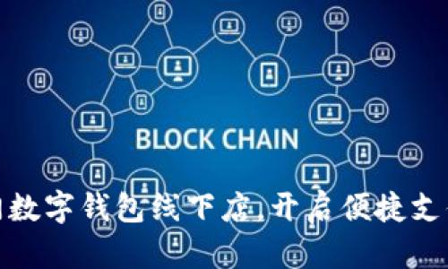 探索廈門數(shù)字錢包線下店，開啟便捷支付新潮流