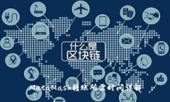 MetaMask轉(zhuǎn)賬所需時(shí)間詳解