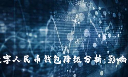 建行數(shù)字人民幣錢包降級分析：影響與應(yīng)對