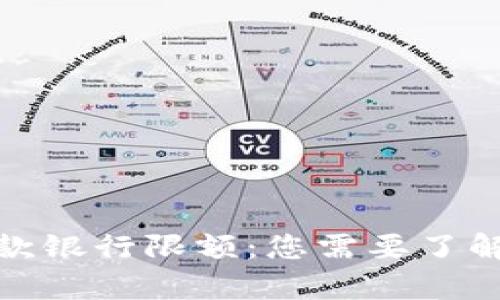 數(shù)字錢包存款銀行限額：您需要了解的核心信息