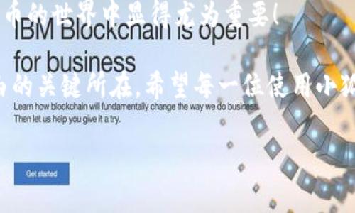 : 小狐錢包如何通過私鑰恢復(fù)資產(chǎn)？詳解步驟與注意事項(xiàng)

小狐錢包, 私鑰恢復(fù), 數(shù)字資產(chǎn)/guanjianci

前言：數(shù)字資產(chǎn)安全的重要性
在這個(gè)數(shù)字化迅速發(fā)展的時(shí)代，越來越多的人開始接觸和使用數(shù)字資產(chǎn)，如加密貨幣、NFT等。而為了更好地管理和保護(hù)自己的資產(chǎn)，數(shù)字錢包成為了我們不可或缺的工具。其中，小狐錢包作為一款廣受歡迎的數(shù)字錢包，因其用戶友好和強(qiáng)大的安全性而受到了廣泛的關(guān)注。不過，許多用戶常常會(huì)遇到如何通過私鑰恢復(fù)錢包資產(chǎn)的問題，這對(duì)于確保資產(chǎn)的安全和可訪問性至關(guān)重要！

什么是私鑰？
在了解如何恢復(fù)小狐錢包之前，我們首先需要明確什么是私鑰。簡(jiǎn)單來說，私鑰是與您的數(shù)字錢包綁定的一個(gè)秘密密碼，就如同您銀行卡的密碼一樣，只有您自己知道。如果您擁有私鑰，您就可以訪問和管理與之關(guān)聯(lián)的數(shù)字資產(chǎn)。又可以說，私鑰就像是您數(shù)字財(cái)富的“鑰匙”，一旦丟失或不再可用，您的數(shù)字資產(chǎn)將無法找到歸宿！

小狐錢包的私鑰恢復(fù)步驟
下面我們將詳細(xì)介紹通過私鑰恢復(fù)小狐錢包的具體步驟，希望能幫助每一位用戶更加順暢地管理自己的數(shù)字資產(chǎn)。

h4第一步：下載小狐錢包/h4
首先，確保您已經(jīng)在您的設(shè)備上下載并安裝了小狐錢包。一旦安裝完成，您就可以打開應(yīng)用程序，準(zhǔn)備進(jìn)行私鑰恢復(fù)操作。

h4第二步：找到恢復(fù)選項(xiàng)/h4
在小狐錢包的主界面，您通常會(huì)看到一個(gè)“恢復(fù)錢包”或相關(guān)選項(xiàng)。點(diǎn)擊進(jìn)入后，系統(tǒng)會(huì)提示您輸入相關(guān)的信息，這時(shí)候您需要選擇“通過私鑰恢復(fù)”選項(xiàng)。

h4第三步：輸入私鑰/h4
這里是一個(gè)非常關(guān)鍵的步驟！請(qǐng)將您的私鑰輸入到指定的輸入框中。務(wù)必注意，私鑰是區(qū)分大小寫的，因此在輸入時(shí)一定要仔細(xì)核對(duì)，確保每一個(gè)字符都是正確無誤的。千萬不能因?yàn)榧?xì)小的錯(cuò)誤而導(dǎo)致恢復(fù)失??！

h4第四步：確認(rèn)信息并提交/h4
在輸入完私鑰之后，系統(tǒng)會(huì)再一次提示您核對(duì)輸入的信息。請(qǐng)您再次仔細(xì)核對(duì)，確定沒有誤輸入后，然后點(diǎn)擊“確認(rèn)”或“提交”按鈕。此時(shí)，如果私鑰驗(yàn)證成功，您將看到相關(guān)的信息，您的錢包資產(chǎn)就會(huì)在此時(shí)被恢復(fù)！多么令人振奮??！

h4第五步：設(shè)置新密碼/h4
為確保您的錢包安全，強(qiáng)烈建議您在恢復(fù)成功之后，及時(shí)設(shè)置一個(gè)強(qiáng)密碼。密碼的設(shè)置至關(guān)重要，一個(gè)強(qiáng)大的密碼能夠有效保護(hù)您的資產(chǎn)免受潛在的攻擊和威脅。

私鑰管理與注意事項(xiàng)
在進(jìn)行私鑰恢復(fù)的過程中，安全性始終是最重要的考慮因素。以下是一些與私鑰管理相關(guān)的注意事項(xiàng)，希望能夠幫助大家更好地保護(hù)自己的數(shù)字資產(chǎn)。

h41. 安全備份您的私鑰/h4
私鑰如同您數(shù)字資產(chǎn)的生命線，務(wù)必做好備份。建議您將私鑰記錄在安全的地方，例如紙質(zhì)文檔或加密的電子文件，切勿將其存儲(chǔ)在云端等不安全的地方。

h42. 不要向任何人泄露私鑰/h4
請(qǐng)牢記，私鑰是您個(gè)人的信息，絕對(duì)不能泄露給任何人。即使是朋友或家人，您也需要保護(hù)好你的私鑰，因?yàn)橐坏┧借€外泄，您可能會(huì)面臨資產(chǎn)被盜的風(fēng)險(xiǎn)！

h43. 定期更換密碼/h4
為了提高安全性，建議定期更換手機(jī)錢包的密碼，尤其是在您覺得有可能被盜的情況下。與此同時(shí)，保持手機(jī)及錢包應(yīng)用的最新版本，也是降低安全隱患的有效方法。

h44. 關(guān)注官方渠道的信息/h4
時(shí)刻關(guān)注小狐錢包的官方信息渠道，及時(shí)獲取最新的安全更新和使用提示。避免輕信第三方來源的信息，以確保您的資金安全！

總結(jié)：安全與便利并重
小狐錢包的私鑰恢復(fù)操作并不復(fù)雜，但在每一個(gè)步驟中我們都要保持警覺和細(xì)心。通過私鑰恢復(fù)資產(chǎn)，用戶能夠在失去訪問權(quán)限的情況下，迅速找回自己的資產(chǎn)，這在數(shù)字貨幣的世界中顯得尤為重要！

保護(hù)數(shù)字資產(chǎn)的安全，無疑是每一位數(shù)字貨幣玩家的重要任務(wù)。合理管理私鑰，大力提升安全意識(shí)，將是您在這片充滿機(jī)遇與風(fēng)險(xiǎn)的數(shù)字世界中，保持資產(chǎn)安全、實(shí)現(xiàn)財(cái)富自由的關(guān)鍵所在。希望每一位使用小狐錢包的用戶都能通過我們的介紹，更加自信地管理自己的數(shù)字資產(chǎn)，享受這份充滿可能性的財(cái)富冒險(xiǎn)！

最后，祝愿大家的數(shù)字資產(chǎn)安全無虞，交易順利！