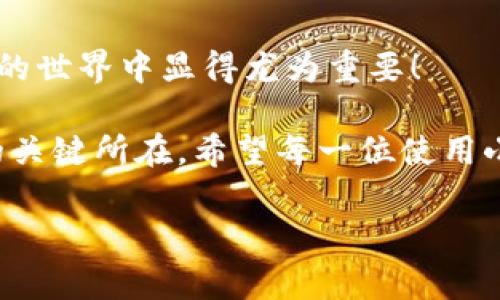 : 小狐錢包如何通過私鑰恢復(fù)資產(chǎn)？詳解步驟與注意事項(xiàng)

小狐錢包, 私鑰恢復(fù), 數(shù)字資產(chǎn)/guanjianci

前言：數(shù)字資產(chǎn)安全的重要性
在這個(gè)數(shù)字化迅速發(fā)展的時(shí)代，越來越多的人開始接觸和使用數(shù)字資產(chǎn)，如加密貨幣、NFT等。而為了更好地管理和保護(hù)自己的資產(chǎn)，數(shù)字錢包成為了我們不可或缺的工具。其中，小狐錢包作為一款廣受歡迎的數(shù)字錢包，因其用戶友好和強(qiáng)大的安全性而受到了廣泛的關(guān)注。不過，許多用戶常常會(huì)遇到如何通過私鑰恢復(fù)錢包資產(chǎn)的問題，這對(duì)于確保資產(chǎn)的安全和可訪問性至關(guān)重要！

什么是私鑰？
在了解如何恢復(fù)小狐錢包之前，我們首先需要明確什么是私鑰。簡(jiǎn)單來說，私鑰是與您的數(shù)字錢包綁定的一個(gè)秘密密碼，就如同您銀行卡的密碼一樣，只有您自己知道。如果您擁有私鑰，您就可以訪問和管理與之關(guān)聯(lián)的數(shù)字資產(chǎn)。又可以說，私鑰就像是您數(shù)字財(cái)富的“鑰匙”，一旦丟失或不再可用，您的數(shù)字資產(chǎn)將無法找到歸宿！

小狐錢包的私鑰恢復(fù)步驟
下面我們將詳細(xì)介紹通過私鑰恢復(fù)小狐錢包的具體步驟，希望能幫助每一位用戶更加順暢地管理自己的數(shù)字資產(chǎn)。

h4第一步：下載小狐錢包/h4
首先，確保您已經(jīng)在您的設(shè)備上下載并安裝了小狐錢包。一旦安裝完成，您就可以打開應(yīng)用程序，準(zhǔn)備進(jìn)行私鑰恢復(fù)操作。

h4第二步：找到恢復(fù)選項(xiàng)/h4
在小狐錢包的主界面，您通常會(huì)看到一個(gè)“恢復(fù)錢包”或相關(guān)選項(xiàng)。點(diǎn)擊進(jìn)入后，系統(tǒng)會(huì)提示您輸入相關(guān)的信息，這時(shí)候您需要選擇“通過私鑰恢復(fù)”選項(xiàng)。

h4第三步：輸入私鑰/h4
這里是一個(gè)非常關(guān)鍵的步驟！請(qǐng)將您的私鑰輸入到指定的輸入框中。務(wù)必注意，私鑰是區(qū)分大小寫的，因此在輸入時(shí)一定要仔細(xì)核對(duì)，確保每一個(gè)字符都是正確無誤的。千萬不能因?yàn)榧?xì)小的錯(cuò)誤而導(dǎo)致恢復(fù)失??！

h4第四步：確認(rèn)信息并提交/h4
在輸入完私鑰之后，系統(tǒng)會(huì)再一次提示您核對(duì)輸入的信息。請(qǐng)您再次仔細(xì)核對(duì)，確定沒有誤輸入后，然后點(diǎn)擊“確認(rèn)”或“提交”按鈕。此時(shí)，如果私鑰驗(yàn)證成功，您將看到相關(guān)的信息，您的錢包資產(chǎn)就會(huì)在此時(shí)被恢復(fù)！多么令人振奮啊！

h4第五步：設(shè)置新密碼/h4
為確保您的錢包安全，強(qiáng)烈建議您在恢復(fù)成功之后，及時(shí)設(shè)置一個(gè)強(qiáng)密碼。密碼的設(shè)置至關(guān)重要，一個(gè)強(qiáng)大的密碼能夠有效保護(hù)您的資產(chǎn)免受潛在的攻擊和威脅。

私鑰管理與注意事項(xiàng)
在進(jìn)行私鑰恢復(fù)的過程中，安全性始終是最重要的考慮因素。以下是一些與私鑰管理相關(guān)的注意事項(xiàng)，希望能夠幫助大家更好地保護(hù)自己的數(shù)字資產(chǎn)。

h41. 安全備份您的私鑰/h4
私鑰如同您數(shù)字資產(chǎn)的生命線，務(wù)必做好備份。建議您將私鑰記錄在安全的地方，例如紙質(zhì)文檔或加密的電子文件，切勿將其存儲(chǔ)在云端等不安全的地方。

h42. 不要向任何人泄露私鑰/h4
請(qǐng)牢記，私鑰是您個(gè)人的信息，絕對(duì)不能泄露給任何人。即使是朋友或家人，您也需要保護(hù)好你的私鑰，因?yàn)橐坏┧借€外泄，您可能會(huì)面臨資產(chǎn)被盜的風(fēng)險(xiǎn)！

h43. 定期更換密碼/h4
為了提高安全性，建議定期更換手機(jī)錢包的密碼，尤其是在您覺得有可能被盜的情況下。與此同時(shí)，保持手機(jī)及錢包應(yīng)用的最新版本，也是降低安全隱患的有效方法。

h44. 關(guān)注官方渠道的信息/h4
時(shí)刻關(guān)注小狐錢包的官方信息渠道，及時(shí)獲取最新的安全更新和使用提示。避免輕信第三方來源的信息，以確保您的資金安全！

總結(jié)：安全與便利并重
小狐錢包的私鑰恢復(fù)操作并不復(fù)雜，但在每一個(gè)步驟中我們都要保持警覺和細(xì)心。通過私鑰恢復(fù)資產(chǎn)，用戶能夠在失去訪問權(quán)限的情況下，迅速找回自己的資產(chǎn)，這在數(shù)字貨幣的世界中顯得尤為重要！

保護(hù)數(shù)字資產(chǎn)的安全，無疑是每一位數(shù)字貨幣玩家的重要任務(wù)。合理管理私鑰，大力提升安全意識(shí)，將是您在這片充滿機(jī)遇與風(fēng)險(xiǎn)的數(shù)字世界中，保持資產(chǎn)安全、實(shí)現(xiàn)財(cái)富自由的關(guān)鍵所在。希望每一位使用小狐錢包的用戶都能通過我們的介紹，更加自信地管理自己的數(shù)字資產(chǎn)，享受這份充滿可能性的財(cái)富冒險(xiǎn)！

最后，祝愿大家的數(shù)字資產(chǎn)安全無虞，交易順利！