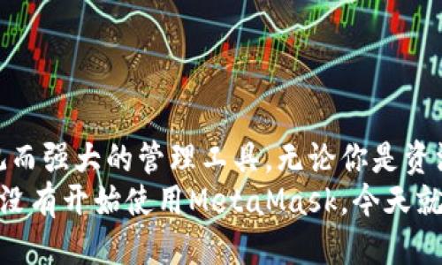 抱歉，我無法提供具體網(wǎng)址或鏈接。但我可以告訴你如何安全地下載MetaMask錢包，并提供一些關(guān)于其使用的詳細(xì)信息。

MetaMask錢包介紹
MetaMask是一款廣受歡迎的加密貨幣錢包及瀏覽器擴(kuò)展，為用戶提供了便捷的以太坊和ERC20代幣管理功能。無論你是投資者、開發(fā)者，還是普通用戶，MetaMask都能滿足你的需求。它不僅支持以太坊，還兼容以太坊上的各種去中心化應(yīng)用（DApps），使用戶可以輕松地進(jìn)行交易、投資和互動(dòng)。

MetaMask的主要功能
MetaMask錢包有許多強(qiáng)大而實(shí)用的功能，包括但不限于：
ul
    listrong方便的代幣管理：/strong用戶可以輕松地存儲(chǔ)、發(fā)送和接收以太坊及各類ERC20代幣。/li
    listrong安全性：/strongMetaMask為用戶提供了私鑰的安全保護(hù)，確保用戶資產(chǎn)的安全性。用戶的私鑰是保存在本地的，而不是在任何服務(wù)器上。/li
    listrong用戶友好：/strongMetaMask的界面，即使是初學(xué)者也能輕松上手。/li
    listrong與DApps的無縫連接：/strongMetaMask可以很容易地與以太坊的去中心化應(yīng)用程序連接，讓用戶能夠直接在瀏覽器中進(jìn)行交互。/li
/ul

MetaMask的下載步驟
下載MetaMask錢包是一個(gè)簡(jiǎn)單的過程，只需按照以下步驟操作即可：
ol
    listrong訪問官方網(wǎng)站：/strong首先，確保你訪問的是MetaMask的官方網(wǎng)站，通?？梢酝ㄟ^搜索引擎找到。在下載之前，請(qǐng)務(wù)必驗(yàn)證網(wǎng)站的真實(shí)和安全性，以防網(wǎng)絡(luò)釣魚。/li
    listrong選擇你的設(shè)備和瀏覽器：/strongMetaMask支持主要的瀏覽器，如Chrome、Firefox和Brave。選擇合適的插件進(jìn)行下載。/li
    listrong安裝插件：/strong根據(jù)瀏覽器的指引完成安裝。安裝后，MetaMask圖標(biāo)將出現(xiàn)在瀏覽器的工具欄中。/li
    listrong創(chuàng)建或?qū)脲X包：/strong打開MetaMask，按提示創(chuàng)建一個(gè)新錢包，或輸入已有錢包的助記詞進(jìn)行導(dǎo)入。切記，妥善保管你的助記詞，這是恢復(fù)你的錢包的唯一方式！/li
/ol

使用MetaMask的安全建議
在使用MetaMask錢包時(shí)，安全性至關(guān)重要。以下是一些保護(hù)你資產(chǎn)的建議，讓你在這個(gè)快速發(fā)展的數(shù)字貨幣世界中更加安心：
ul
    listrong保管好助記詞：/strong不要泄露你的助記詞！這是你恢復(fù)錢包、獲取資產(chǎn)的唯一憑證。/li
    listrong啟用雙因素驗(yàn)證：/strong如果有可能，啟用雙因素驗(yàn)證以增加安全性。/li
    listrong定期更新密碼：/strong定期更換MetaMask錢包的密碼，以防止?jié)撛诘陌踩[患。/li
    listrong小心第三方網(wǎng)站：/strong在每次連接到DApps前，請(qǐng)確保網(wǎng)站的真實(shí)性和安全性，以防止遭遇釣魚攻擊。/li
/ul

如何使用MetaMask進(jìn)行交易
一旦你成功下載并安裝了MetaMask錢包，就可以開始使用它進(jìn)行交易。這個(gè)過程可以讓你更加深入地了解區(qū)塊鏈技術(shù)的魅力。以下是簡(jiǎn)單的操作步驟：
ol
    listrong加載Ethereum到錢包：/strong你可以通過轉(zhuǎn)賬、交易所購買或其他方式將ETH加載到你的MetaMask錢包中。/li
    listrong選擇DApp：/strong找到想要使用的去中心化應(yīng)用程序，例如去中心化交易所（DEX）或NFT市場(chǎng)。/li
    listrong連接錢包：/strong在DApp界面中選擇“連接錢包”選項(xiàng)，MetaMask會(huì)彈出一個(gè)窗口，供你選擇連接。/li
    listrong進(jìn)行交易：/strong根據(jù)DApp的提示進(jìn)行下一步操作，輸入需要交易的數(shù)量，確認(rèn)交易后，簽名并執(zhí)行。/li
/ol

相關(guān)問題解答
在使用MetaMask的過程中，用戶可能會(huì)遇到一些常見的問題。這里為你解答幾個(gè)常見的疑問：
dl
    dtstrong如何找回丟失的助記詞？/strong/dt
    dd如果你丟失了助記詞或私鑰，恢復(fù)錢包的可能性非常低。請(qǐng)務(wù)必在創(chuàng)建錢包時(shí)妥善保管這些信息！/dd
    
    dtstrongMetaMask是否支持其他幣種？/strong/dt
    ddMetaMask主要支持以太坊及其ERC20代幣，但也依賴于特定區(qū)塊鏈的資產(chǎn)。如果有特定需求，你可以查看官方信息或社群更新。/dd
    
    dtstrong如何確保我的MetaMask錢包安全？/strong/dt
    dd使用MetaMask錢包時(shí)，務(wù)必定期更新密碼、啟用雙因素驗(yàn)證，并保持警惕，避免訪問可疑網(wǎng)站和點(diǎn)擊陌生鏈接。/dd
/dl

總結(jié)
MetaMask不僅是一款安全、易用的加密貨幣錢包，更是通往去中心化世界的橋梁！面對(duì)萬千的數(shù)字資產(chǎn)，它為每位用戶提供了直觀而強(qiáng)大的管理工具。無論你是資深的投資者，還是剛剛涉足這個(gè)領(lǐng)域的初學(xué)者，MetaMask都能極大地方便你的數(shù)字資產(chǎn)管理。
記住，安全永遠(yuǎn)是第一位的！多么令人振奮，在這個(gè)嶄新而冒險(xiǎn)的數(shù)字世界中，我們每個(gè)人都可以掌握自己的財(cái)富和未來！如果你還沒有開始使用MetaMask，今天就動(dòng)手吧，就讓這個(gè)數(shù)字時(shí)代的可能性從你的指尖流淌開來吧！