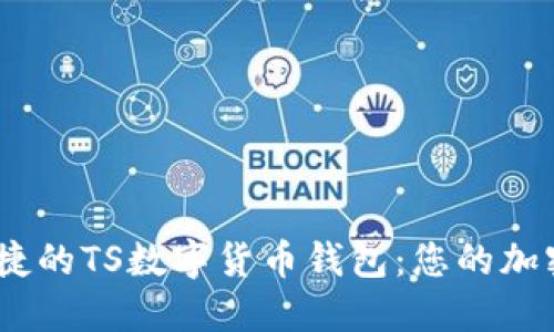打造安全、便捷的TS數(shù)字貨幣錢包：您的加密資產(chǎn)守護(hù)者