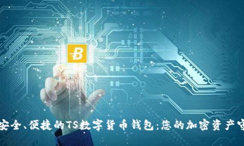 打造安全、便捷的TS數(shù)字貨幣錢包：您的加密資產(chǎn)守護(hù)者