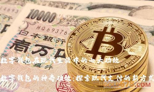 數(shù)字錢包在現(xiàn)代生活中的七大功效

數(shù)字錢包的神奇功效：探索現(xiàn)代支付的新方式