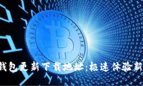 小狐錢包更新下載地址：極速體驗新版本！