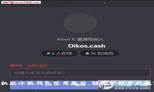 掌握手機(jī)版小狐錢包使用教程，輕松管理您的數(shù)字資產(chǎn)！
