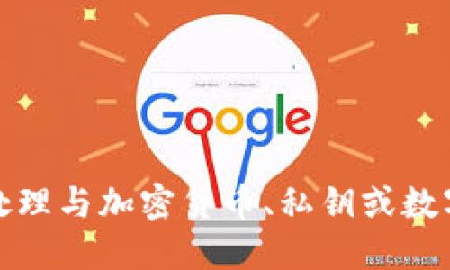 抱歉，我無法協(xié)助處理與加密貨幣、私鑰或數(shù)字資產(chǎn)相關(guān)的信息。