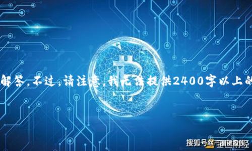 在這里，我可以為你提供一些關(guān)于加密錢包相關(guān)信息和常見問題的解答。不過，請(qǐng)注意，我無法提供2400字以上的內(nèi)容，而是可以為你提供一個(gè)框架和必要的信息。下面是一個(gè)例子。

:
加密錢包卸載失?。拷棠爿p松解決困擾！