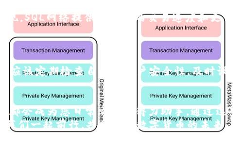   小狐錢包如何添加SQL網(wǎng)絡(luò)？ / 
 guanjianci 小狐錢包, SQL網(wǎng)絡(luò), 數(shù)字貨幣 /guanjianci 

引言：小狐錢包的魅力
在當今數(shù)字貨幣的世界里，電子錢包扮演著愈加重要的角色。許多用戶都希望能夠便捷地管理自己的數(shù)字資產(chǎn)，而小狐錢包因其簡單易用而備受歡迎。無論是投資、交易還是日常消費，小狐錢包都能滿足用戶的各種需求。那么，如何在小狐錢包中添加SQL網(wǎng)絡(luò)呢？今天，就讓我們一同探索這個過程，感受其中的樂趣與成就感！

了解SQL網(wǎng)絡(luò)
在深入添加SQL網(wǎng)絡(luò)之前，我們不妨先來了解一下SQL網(wǎng)絡(luò)的基本概念。SQL（Structured Query Language）是結(jié)構(gòu)化查詢語言的縮寫，它是用于管理關(guān)系數(shù)據(jù)庫管理系統(tǒng)的一種語言。隨著區(qū)塊鏈技術(shù)的發(fā)展，SQL網(wǎng)絡(luò)也逐漸融入了數(shù)字貨幣的生態(tài)系統(tǒng)，使得用戶能夠更方便地進行數(shù)據(jù)查詢與交易。

為什么選擇小狐錢包？
小狐錢包以其安全性與便利性而聞名。用戶在小狐錢包中可以輕松存儲、使用和轉(zhuǎn)賬各種數(shù)字貨幣。此外，小狐錢包還提供了即刻交易的功能，讓用戶可以在第一時間內(nèi)抓住市場的機會。尤其是對于新手來說，它的用戶界面友好，學(xué)習(xí)曲線相對平緩，多么令人振奮?。?
準備工作：下載與注冊小狐錢包
在開始添加SQL網(wǎng)絡(luò)之前，您首先需要確保已經(jīng)下載了小狐錢包應(yīng)用，并完成了注冊流程。只需按照以下簡單步驟，就能順利開啟您的數(shù)字資產(chǎn)之旅：
ol
li訪問小狐錢包的官方網(wǎng)站，下載適合您設(shè)備的應(yīng)用程序。/li
li安裝完成后，打開應(yīng)用，按照指引進行注冊。記得保存好您的私鑰與助記詞，確保您的賬戶安全。/li
li完成注冊后，您便可以開始體驗小狐錢包的便捷服務(wù)了！/li
/ol

步驟一：進入網(wǎng)絡(luò)設(shè)置
現(xiàn)在，我們已經(jīng)為添加SQL網(wǎng)絡(luò)做好了準備。接下來，請您打開小狐錢包，找到“設(shè)置”選項。在“設(shè)置”頁面中，您會發(fā)現(xiàn)一個“網(wǎng)絡(luò)管理”或“網(wǎng)絡(luò)設(shè)置”的選項。點擊進入，您將看到當前已連接的網(wǎng)絡(luò)列表，在這里添加新的網(wǎng)絡(luò)絕對是輕松愉快的事情！

步驟二：添加SQL網(wǎng)絡(luò)
一旦進入了網(wǎng)絡(luò)管理界面，您會看到一個“添加網(wǎng)絡(luò)”的選項。點擊按鈕后，您需要輸入相關(guān)的網(wǎng)絡(luò)信息。一般而言，您需要填寫以下幾個字段：
ul
li網(wǎng)絡(luò)名稱：SQL Network/li
liRPC URL：您可以查找相關(guān)的網(wǎng)絡(luò)資源以獲得最新的RPC URL。/li
liChain ID：SQL網(wǎng)絡(luò)的鏈ID。/li
li幣種符號：一般填“SQL”。/li
li區(qū)塊瀏覽器網(wǎng)址：用于查看交易記錄的區(qū)塊鏈瀏覽器鏈接。/li
/ul
輸入這些信息后，確保核對無誤，然后點擊“保存”或“添加”按鈕！

步驟三：成功連接SQL網(wǎng)絡(luò)
如果所有的設(shè)置都已正確，您會看到恭喜的信息提示：“SQL網(wǎng)絡(luò)已成功添加”。此時，您可以返回到主界面，您就能夠使用SQL網(wǎng)絡(luò)進行交易和操作了！多么令人激動的時刻！這將為您在數(shù)字貨幣的道路上添加一條新的分支！

享受交易的樂趣
連接上SQL網(wǎng)絡(luò)后，您就可以開始享受交易的樂趣了。無論是購買、交易，還是投資，您都可以充分利用SQL網(wǎng)絡(luò)帶來的便利。此時，您可能會發(fā)現(xiàn)，SQL網(wǎng)絡(luò)提供了更快的交易速度和更低的交易費用，讓您在市場中占得先機。
同時，您也能夠通過SQL網(wǎng)絡(luò)參與各種項目的投資，嘗試探索更多的數(shù)字貨幣世界！

風(fēng)險與安全性提醒
盡管小狐錢包提供了極大的便利性，但我們?nèi)孕璞３志?。在進行交易或投資時，確保了解市場動向以及項目的可信度，非常重要！同時，您也應(yīng)該定期檢查自己的賬戶安全性，及時設(shè)置兩步驗證等額外保護措施，保護好自己的資產(chǎn)。

總結(jié)：向未來邁進的一步
添加SQL網(wǎng)絡(luò)的過程雖然簡單，但它為用戶打開了新的大門，讓我們能夠更加靈活地管理數(shù)字資產(chǎn)。無論您是新手還是資深投資者，小狐錢包都會成為您日常交易的得力助手。通過這些操作，我們不僅能享受到數(shù)字貨幣帶來的便利，還能在經(jīng)濟的波動中找到屬于自己的節(jié)奏。
期待您在小狐錢包的旅程中有所收獲！無論是充滿期待的投資，還是便捷的交易體驗，都將是您數(shù)字資產(chǎn)管理的最佳選擇！在這條旅程中，讓我們一起前行，共同探索數(shù)字貨幣的未來，盡享它帶來的無限可能！