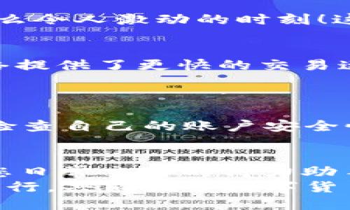   小狐錢包如何添加SQL網(wǎng)絡(luò)？ / 
 guanjianci 小狐錢包, SQL網(wǎng)絡(luò), 數(shù)字貨幣 /guanjianci 

引言：小狐錢包的魅力
在當今數(shù)字貨幣的世界里，電子錢包扮演著愈加重要的角色。許多用戶都希望能夠便捷地管理自己的數(shù)字資產(chǎn)，而小狐錢包因其簡單易用而備受歡迎。無論是投資、交易還是日常消費，小狐錢包都能滿足用戶的各種需求。那么，如何在小狐錢包中添加SQL網(wǎng)絡(luò)呢？今天，就讓我們一同探索這個過程，感受其中的樂趣與成就感！

了解SQL網(wǎng)絡(luò)
在深入添加SQL網(wǎng)絡(luò)之前，我們不妨先來了解一下SQL網(wǎng)絡(luò)的基本概念。SQL（Structured Query Language）是結(jié)構(gòu)化查詢語言的縮寫，它是用于管理關(guān)系數(shù)據(jù)庫管理系統(tǒng)的一種語言。隨著區(qū)塊鏈技術(shù)的發(fā)展，SQL網(wǎng)絡(luò)也逐漸融入了數(shù)字貨幣的生態(tài)系統(tǒng)，使得用戶能夠更方便地進行數(shù)據(jù)查詢與交易。

為什么選擇小狐錢包？
小狐錢包以其安全性與便利性而聞名。用戶在小狐錢包中可以輕松存儲、使用和轉(zhuǎn)賬各種數(shù)字貨幣。此外，小狐錢包還提供了即刻交易的功能，讓用戶可以在第一時間內(nèi)抓住市場的機會。尤其是對于新手來說，它的用戶界面友好，學(xué)習(xí)曲線相對平緩，多么令人振奮??！

準備工作：下載與注冊小狐錢包
在開始添加SQL網(wǎng)絡(luò)之前，您首先需要確保已經(jīng)下載了小狐錢包應(yīng)用，并完成了注冊流程。只需按照以下簡單步驟，就能順利開啟您的數(shù)字資產(chǎn)之旅：
ol
li訪問小狐錢包的官方網(wǎng)站，下載適合您設(shè)備的應(yīng)用程序。/li
li安裝完成后，打開應(yīng)用，按照指引進行注冊。記得保存好您的私鑰與助記詞，確保您的賬戶安全。/li
li完成注冊后，您便可以開始體驗小狐錢包的便捷服務(wù)了！/li
/ol

步驟一：進入網(wǎng)絡(luò)設(shè)置
現(xiàn)在，我們已經(jīng)為添加SQL網(wǎng)絡(luò)做好了準備。接下來，請您打開小狐錢包，找到“設(shè)置”選項。在“設(shè)置”頁面中，您會發(fā)現(xiàn)一個“網(wǎng)絡(luò)管理”或“網(wǎng)絡(luò)設(shè)置”的選項。點擊進入，您將看到當前已連接的網(wǎng)絡(luò)列表，在這里添加新的網(wǎng)絡(luò)絕對是輕松愉快的事情！

步驟二：添加SQL網(wǎng)絡(luò)
一旦進入了網(wǎng)絡(luò)管理界面，您會看到一個“添加網(wǎng)絡(luò)”的選項。點擊按鈕后，您需要輸入相關(guān)的網(wǎng)絡(luò)信息。一般而言，您需要填寫以下幾個字段：
ul
li網(wǎng)絡(luò)名稱：SQL Network/li
liRPC URL：您可以查找相關(guān)的網(wǎng)絡(luò)資源以獲得最新的RPC URL。/li
liChain ID：SQL網(wǎng)絡(luò)的鏈ID。/li
li幣種符號：一般填“SQL”。/li
li區(qū)塊瀏覽器網(wǎng)址：用于查看交易記錄的區(qū)塊鏈瀏覽器鏈接。/li
/ul
輸入這些信息后，確保核對無誤，然后點擊“保存”或“添加”按鈕！

步驟三：成功連接SQL網(wǎng)絡(luò)
如果所有的設(shè)置都已正確，您會看到恭喜的信息提示：“SQL網(wǎng)絡(luò)已成功添加”。此時，您可以返回到主界面，您就能夠使用SQL網(wǎng)絡(luò)進行交易和操作了！多么令人激動的時刻！這將為您在數(shù)字貨幣的道路上添加一條新的分支！

享受交易的樂趣
連接上SQL網(wǎng)絡(luò)后，您就可以開始享受交易的樂趣了。無論是購買、交易，還是投資，您都可以充分利用SQL網(wǎng)絡(luò)帶來的便利。此時，您可能會發(fā)現(xiàn)，SQL網(wǎng)絡(luò)提供了更快的交易速度和更低的交易費用，讓您在市場中占得先機。
同時，您也能夠通過SQL網(wǎng)絡(luò)參與各種項目的投資，嘗試探索更多的數(shù)字貨幣世界！

風(fēng)險與安全性提醒
盡管小狐錢包提供了極大的便利性，但我們?nèi)孕璞３志琛Ｔ谶M行交易或投資時，確保了解市場動向以及項目的可信度，非常重要！同時，您也應(yīng)該定期檢查自己的賬戶安全性，及時設(shè)置兩步驗證等額外保護措施，保護好自己的資產(chǎn)。

總結(jié)：向未來邁進的一步
添加SQL網(wǎng)絡(luò)的過程雖然簡單，但它為用戶打開了新的大門，讓我們能夠更加靈活地管理數(shù)字資產(chǎn)。無論您是新手還是資深投資者，小狐錢包都會成為您日常交易的得力助手。通過這些操作，我們不僅能享受到數(shù)字貨幣帶來的便利，還能在經(jīng)濟的波動中找到屬于自己的節(jié)奏。
期待您在小狐錢包的旅程中有所收獲！無論是充滿期待的投資，還是便捷的交易體驗，都將是您數(shù)字資產(chǎn)管理的最佳選擇！在這條旅程中，讓我們一起前行，共同探索數(shù)字貨幣的未來，盡享它帶來的無限可能！