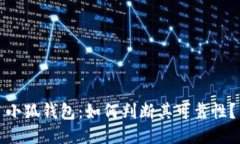 小狐錢(qián)包：如何判斷其可