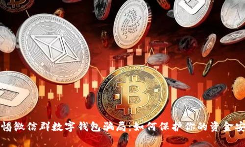 警惕微信群數(shù)字錢包騙局：如何保護(hù)你的資金安全