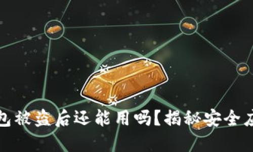 小狐錢(qián)包被盜后還能用嗎？揭秘安全應對策略