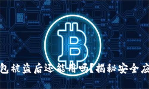 小狐錢(qián)包被盜后還能用嗎？揭秘安全應對策略