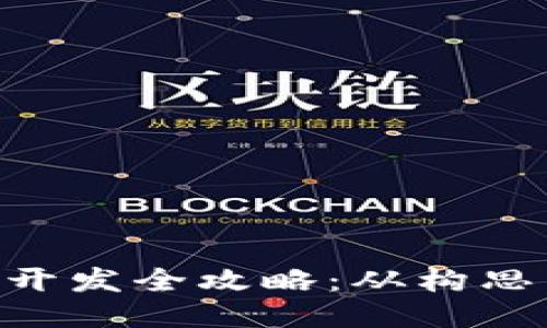 區(qū)塊鏈錢包APP開發(fā)全攻略：從構(gòu)思到上線的每一步
