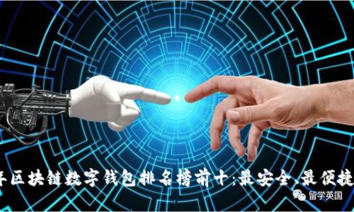 2023年區(qū)塊鏈數(shù)字錢包排名榜前十：最安全、最便捷的選擇